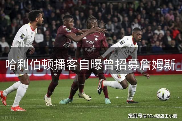 哈利伯顿播客自曝曾招募詹姆斯 步行者澄清无意参与争夺战