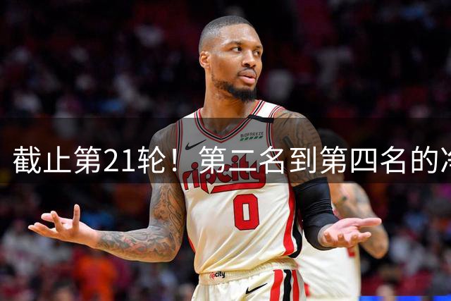 截止第21轮！第二名到第四名的净胜球都是负净胜球