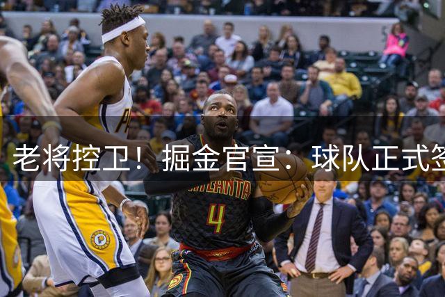 老将控卫！掘金官宣：球队正式签约泰厄斯·琼斯